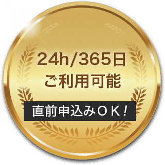 24h/365日ご利用可能