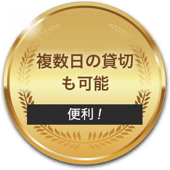 複数日の貸切も可能