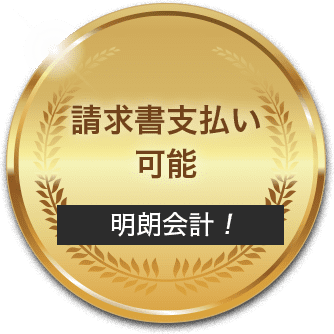 請求書支払い可能