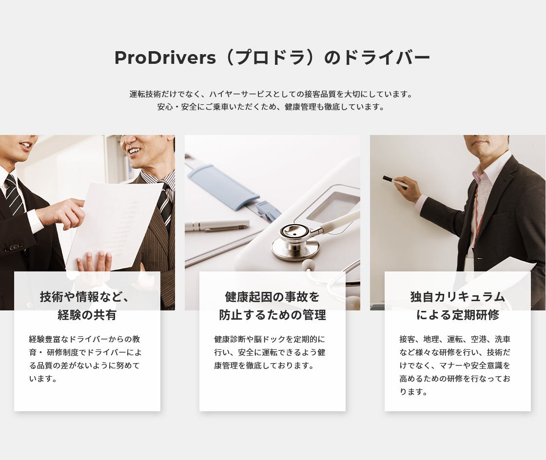ProDrivers（プロドラ）にできること｜ハイヤーサービスのプロドラ(ProDrivers)